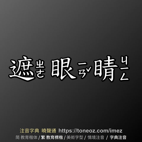 遮眼睛