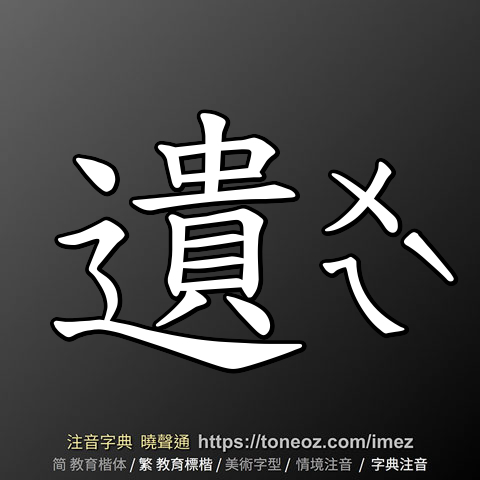 遺