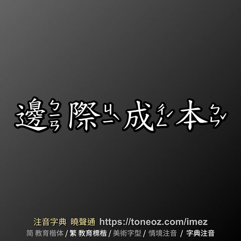 邊際成本