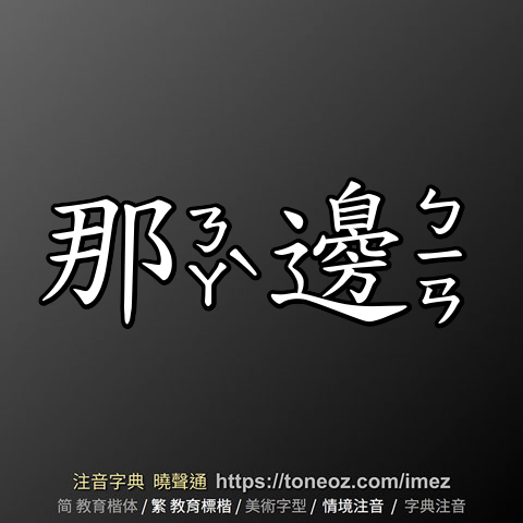那邊