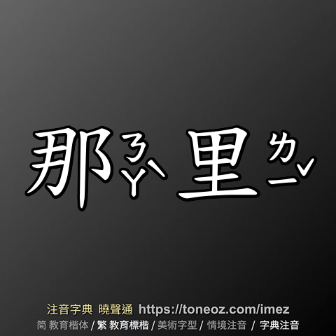 那里
