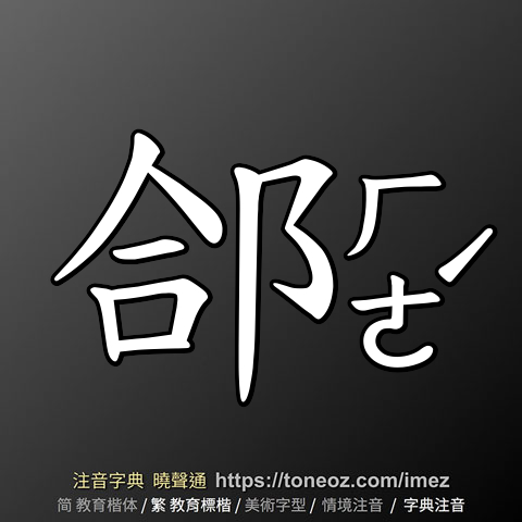 郃