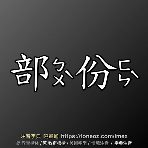 部份