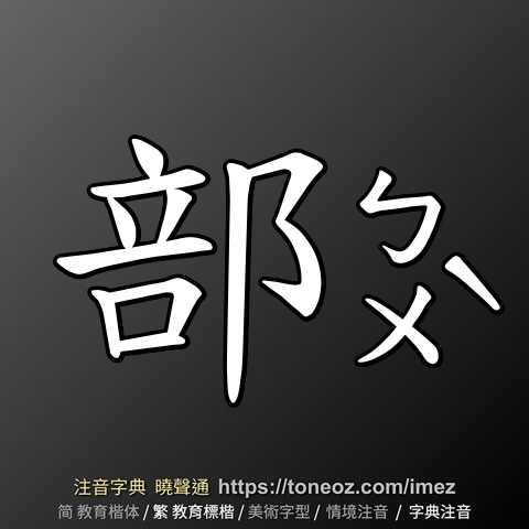 部 的解釋及造詞。曉聲通注音編輯器