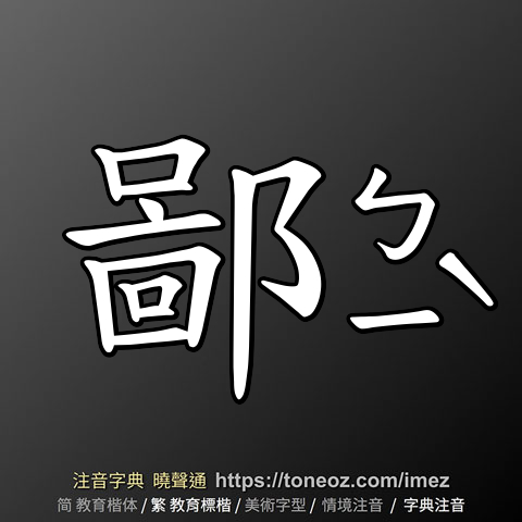 鄙