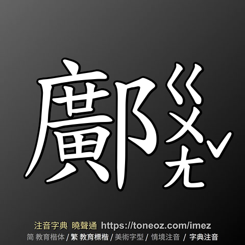 鄺