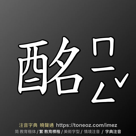 酩