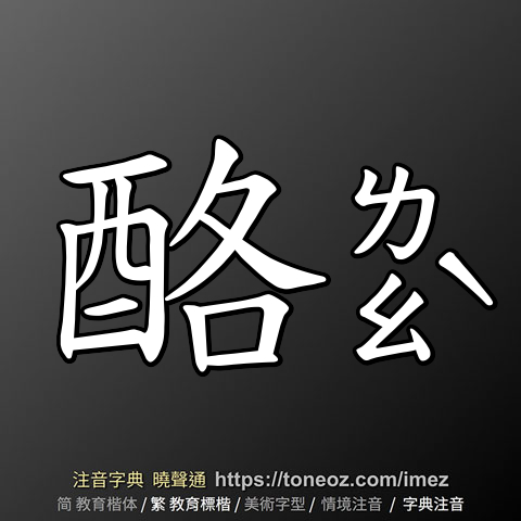 酪