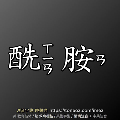 酰胺