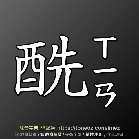 酰