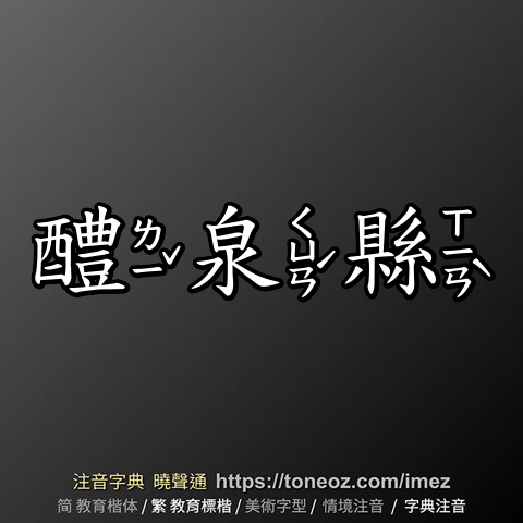 醴泉縣