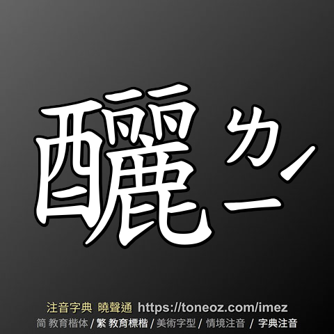 釃