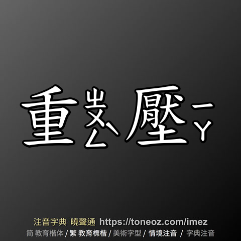 重壓