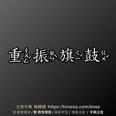 重振旗鼓