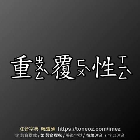 重覆性