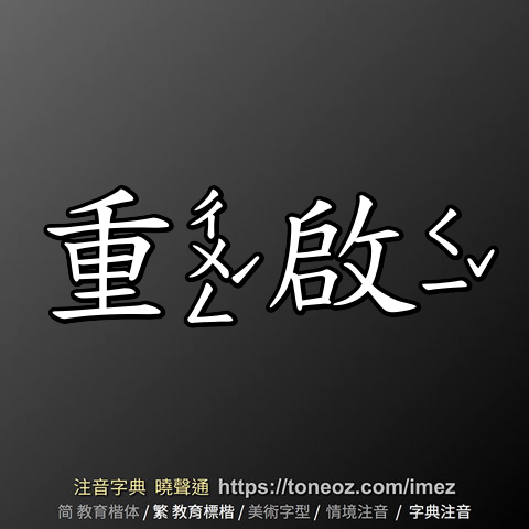 重啟