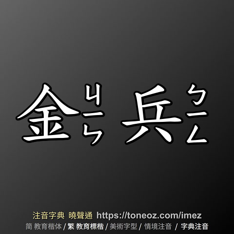 金兵