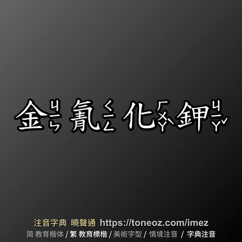 金氰化鉀