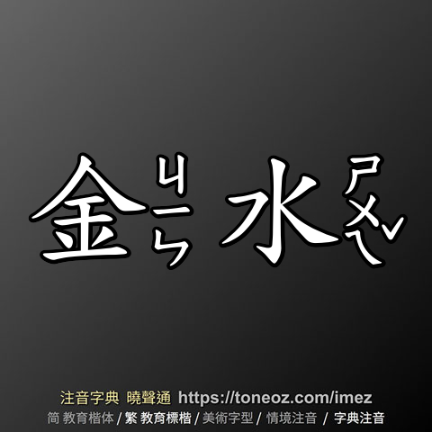 金水