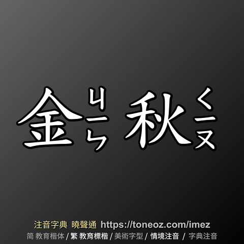 金秋