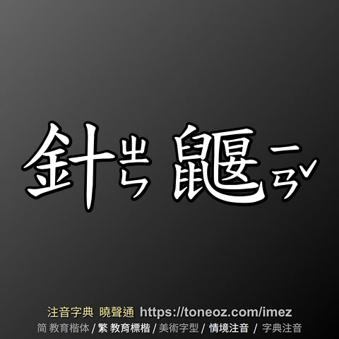 針鼴