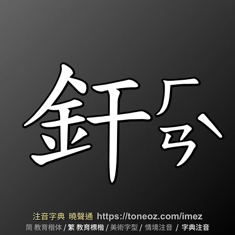 釬