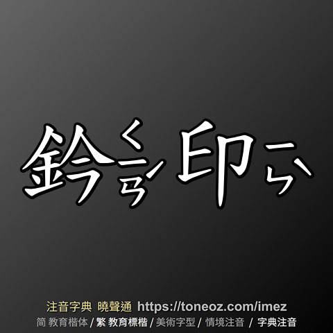 鈐印