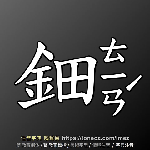 鈿