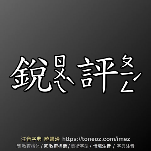 銳評