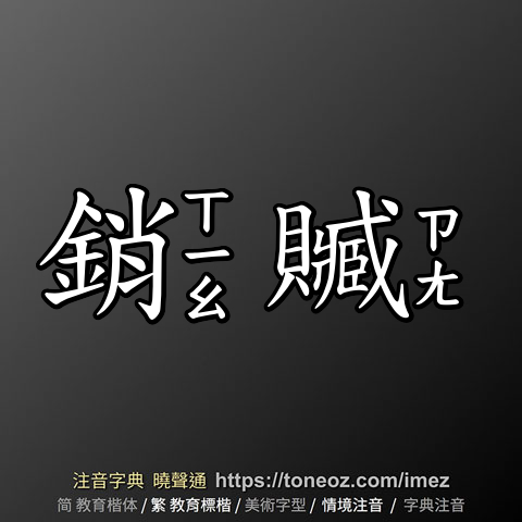 銷贓