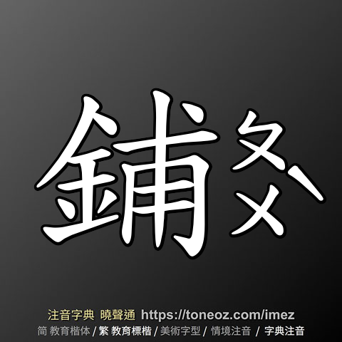 鋪