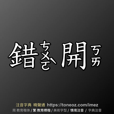 錯開