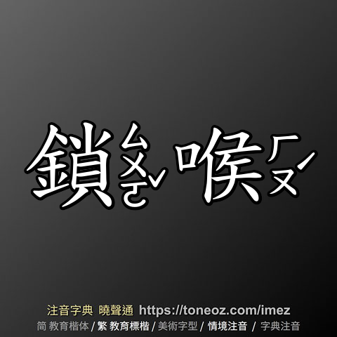 鎖喉
