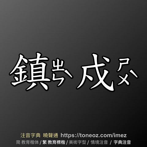 鎮戍
