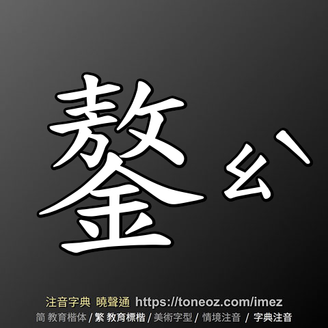 鏊