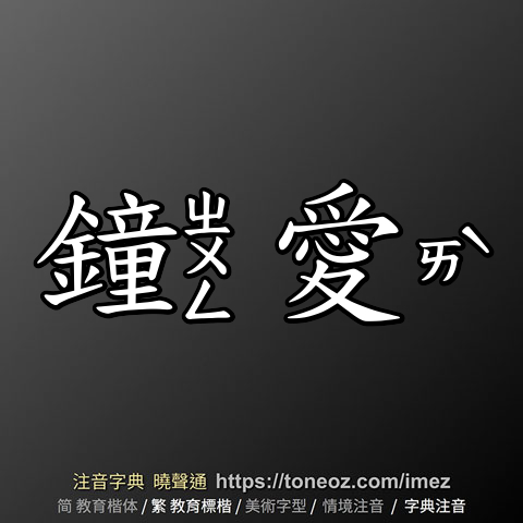 鐘愛