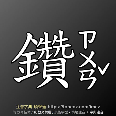 鑽