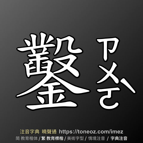 鑿