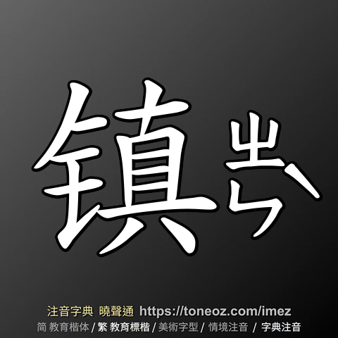 镇
