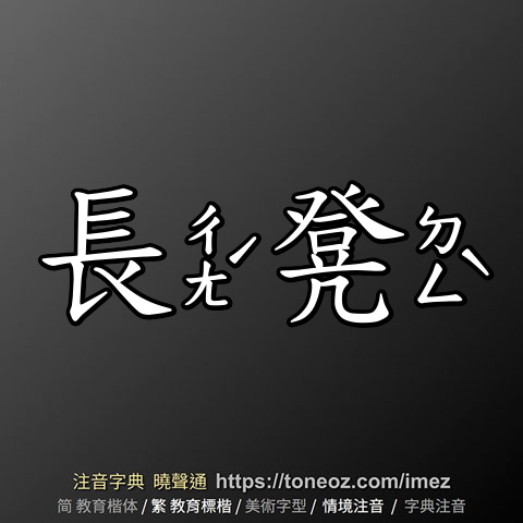 長凳