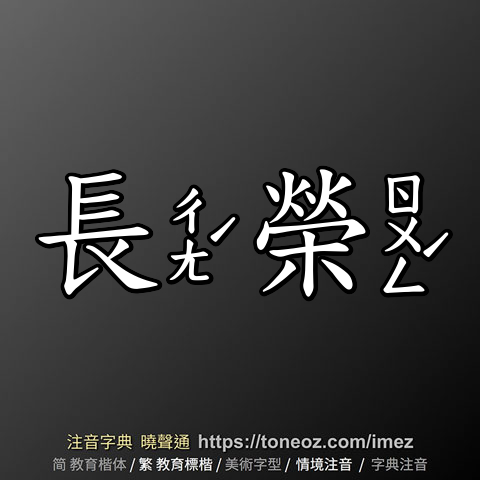 長榮