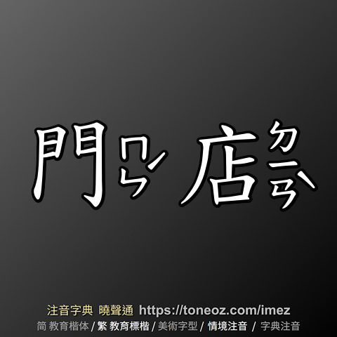 門店