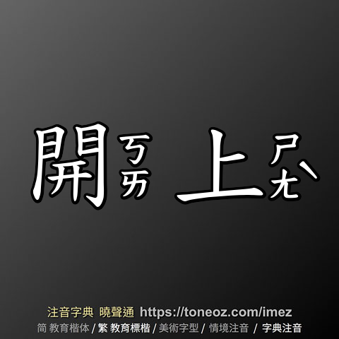 開上
