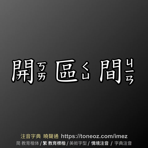 開區間
