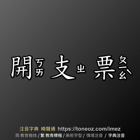 開支票