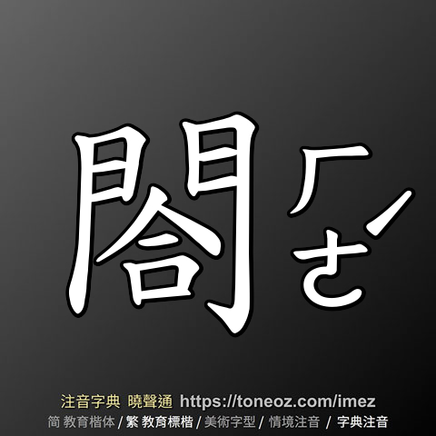 閤