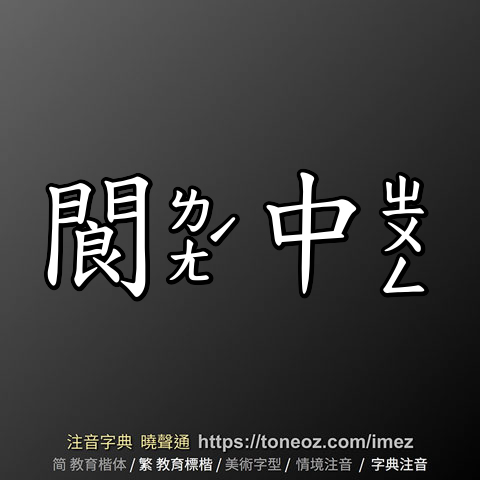 閬中