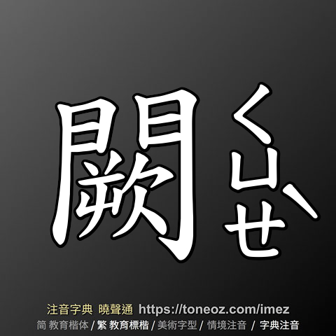 闕