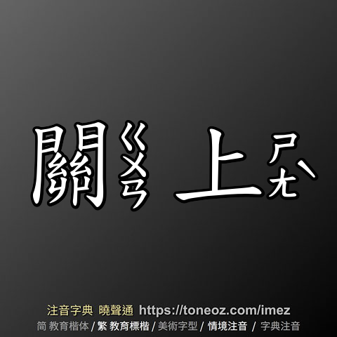 關上