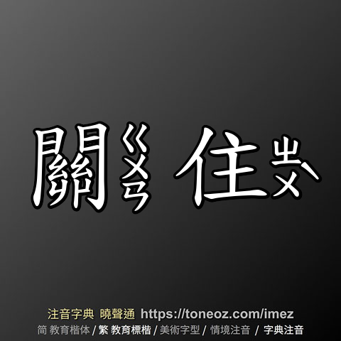 關住